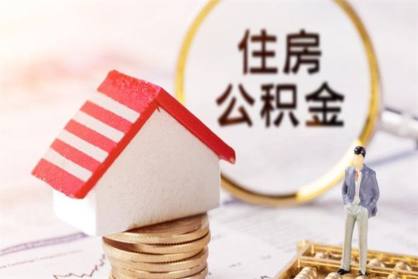 葫芦岛辞职取住房公积金（辞职怎么取住房公积金）