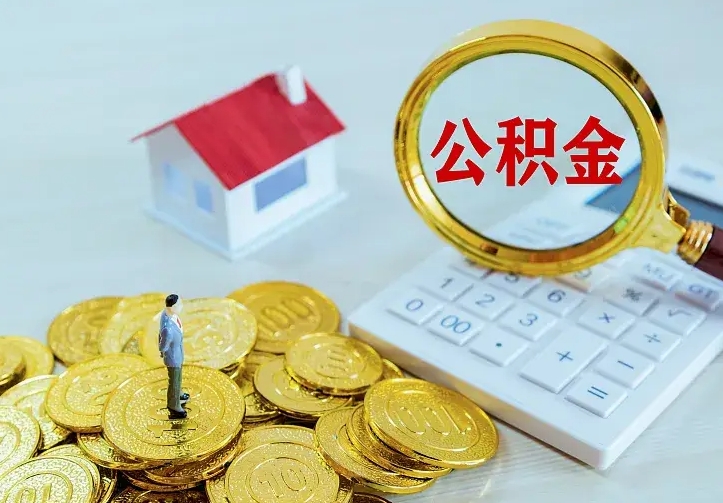 葫芦岛住房离职公积金能不能取（离职住房公积金可以取出来吗）