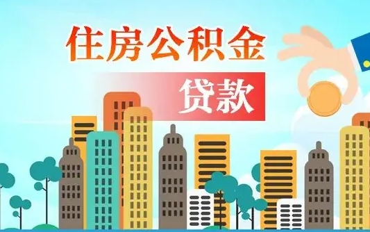 葫芦岛辞职住房公积金怎么取（辞职住房公积金如何提取）