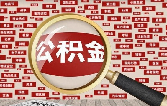 葫芦岛离职了如何提完公积金（离职了提取公积金怎么提取）